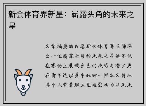 新会体育界新星：崭露头角的未来之星