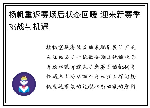 杨帆重返赛场后状态回暖 迎来新赛季挑战与机遇