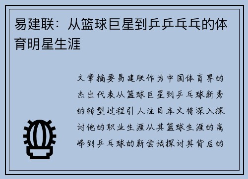 易建联：从篮球巨星到乒乒乓乓的体育明星生涯