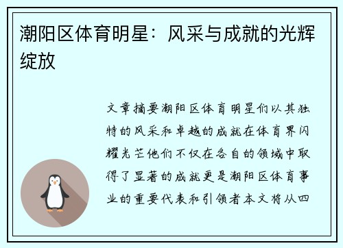 潮阳区体育明星：风采与成就的光辉绽放