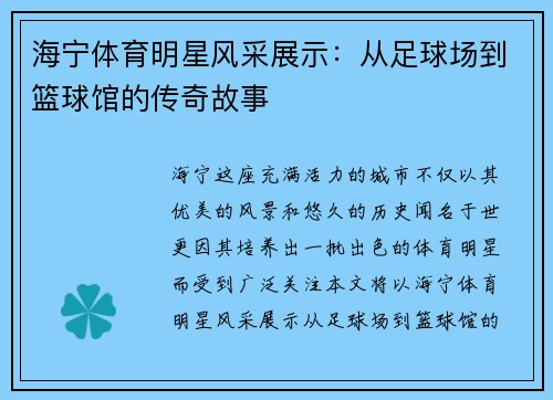 海宁体育明星风采展示：从足球场到篮球馆的传奇故事