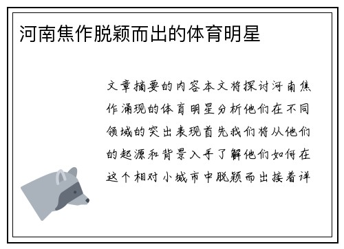 河南焦作脱颖而出的体育明星