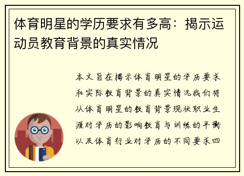 体育明星的学历要求有多高：揭示运动员教育背景的真实情况