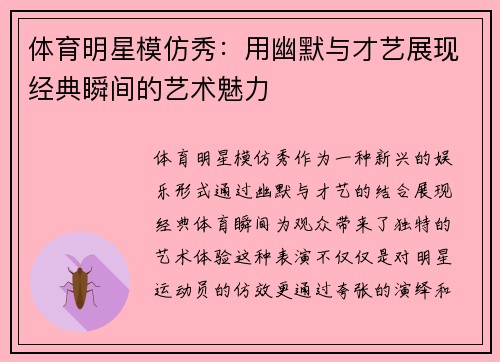 体育明星模仿秀：用幽默与才艺展现经典瞬间的艺术魅力