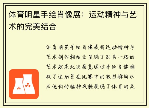 体育明星手绘肖像展：运动精神与艺术的完美结合