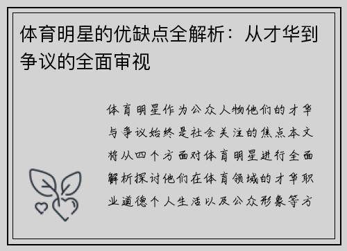 体育明星的优缺点全解析：从才华到争议的全面审视