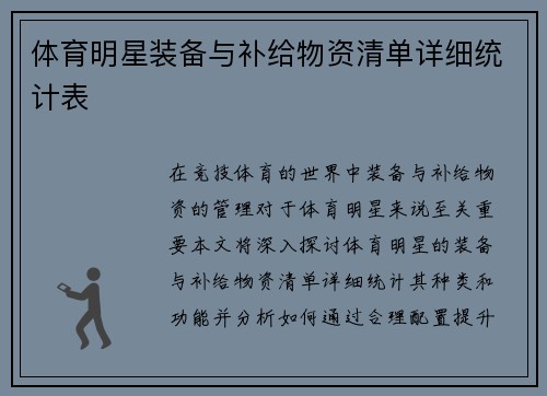体育明星装备与补给物资清单详细统计表