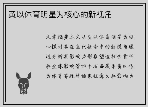 黄以体育明星为核心的新视角