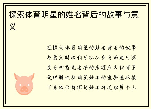 探索体育明星的姓名背后的故事与意义