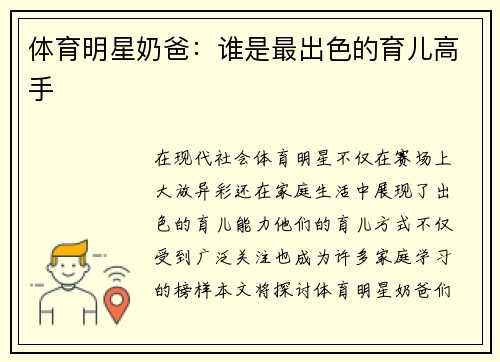 体育明星奶爸：谁是最出色的育儿高手