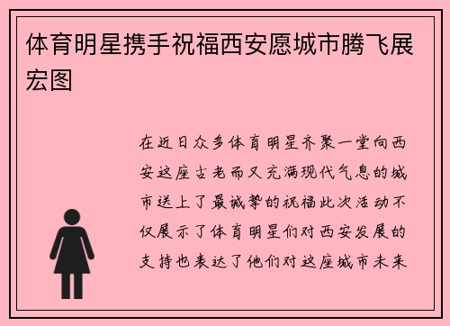 体育明星携手祝福西安愿城市腾飞展宏图