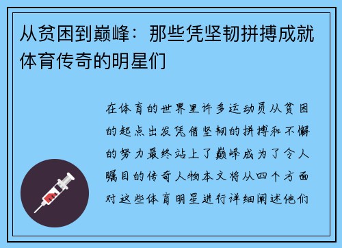 从贫困到巅峰：那些凭坚韧拼搏成就体育传奇的明星们