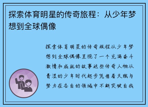 探索体育明星的传奇旅程：从少年梦想到全球偶像