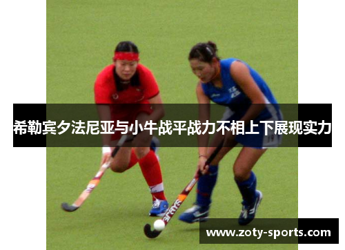 希勒宾夕法尼亚与小牛战平战力不相上下展现实力