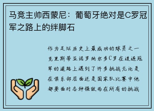 马竞主帅西蒙尼：葡萄牙绝对是C罗冠军之路上的绊脚石