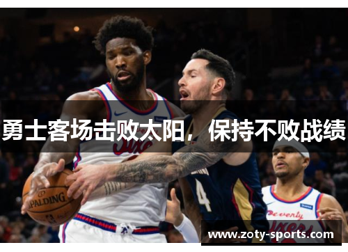 勇士客场击败太阳，保持不败战绩