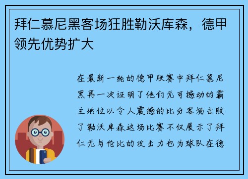 拜仁慕尼黑客场狂胜勒沃库森，德甲领先优势扩大