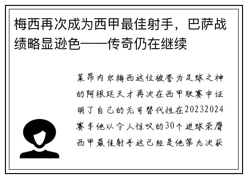 梅西再次成为西甲最佳射手，巴萨战绩略显逊色——传奇仍在继续
