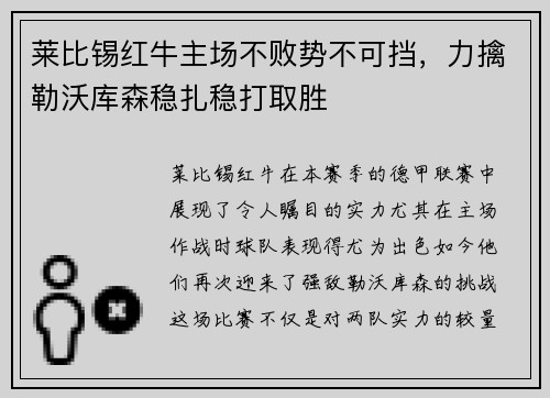 莱比锡红牛主场不败势不可挡，力擒勒沃库森稳扎稳打取胜
