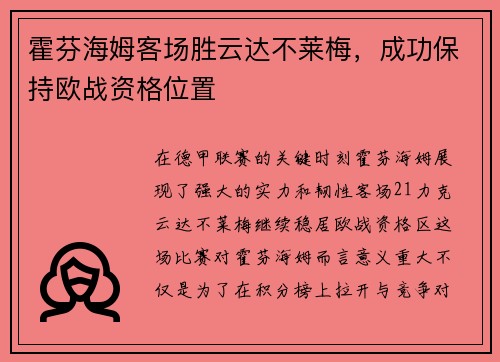 霍芬海姆客场胜云达不莱梅，成功保持欧战资格位置