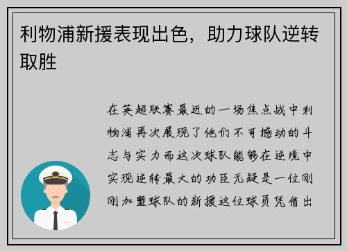 利物浦新援表现出色，助力球队逆转取胜