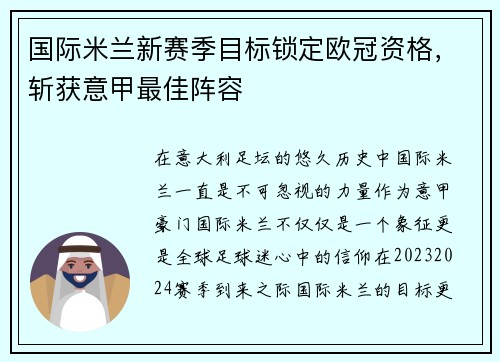 国际米兰新赛季目标锁定欧冠资格，斩获意甲最佳阵容