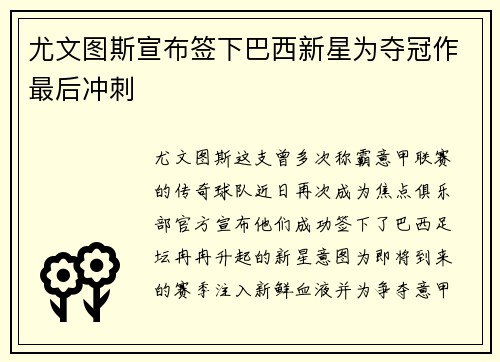 尤文图斯宣布签下巴西新星为夺冠作最后冲刺