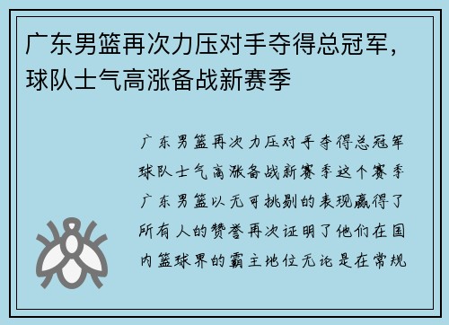 广东男篮再次力压对手夺得总冠军，球队士气高涨备战新赛季