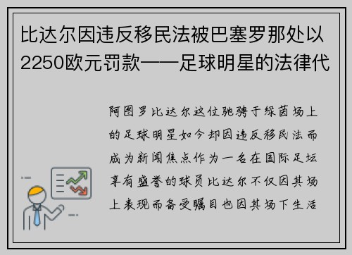 比达尔因违反移民法被巴塞罗那处以2250欧元罚款——足球明星的法律代价