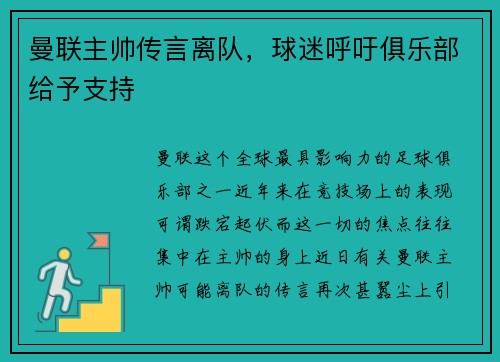 曼联主帅传言离队，球迷呼吁俱乐部给予支持