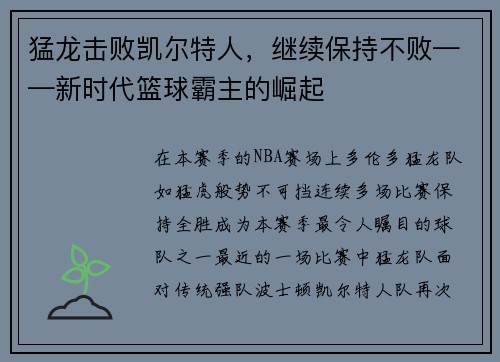猛龙击败凯尔特人，继续保持不败——新时代篮球霸主的崛起