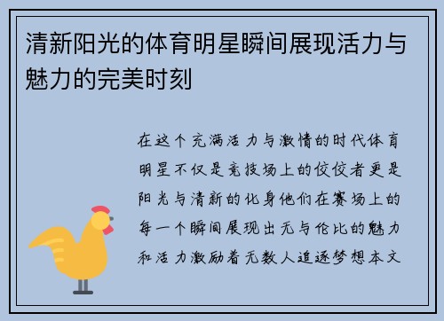 清新阳光的体育明星瞬间展现活力与魅力的完美时刻