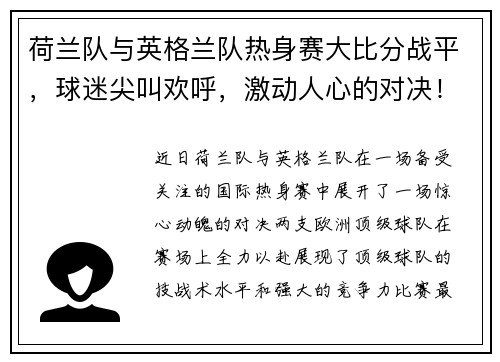 荷兰队与英格兰队热身赛大比分战平，球迷尖叫欢呼，激动人心的对决！