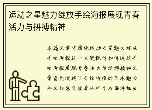 运动之星魅力绽放手绘海报展现青春活力与拼搏精神