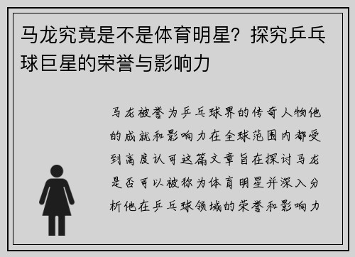 马龙究竟是不是体育明星？探究乒乓球巨星的荣誉与影响力