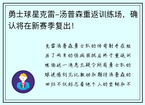 勇士球星克雷-汤普森重返训练场，确认将在新赛季复出！