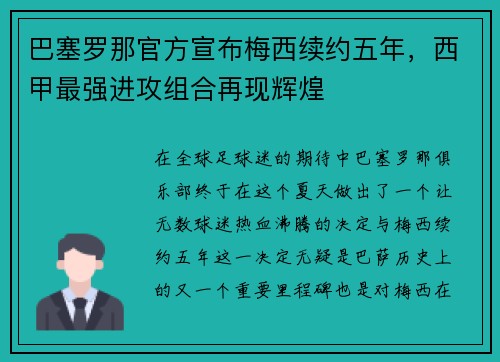 巴塞罗那官方宣布梅西续约五年，西甲最强进攻组合再现辉煌