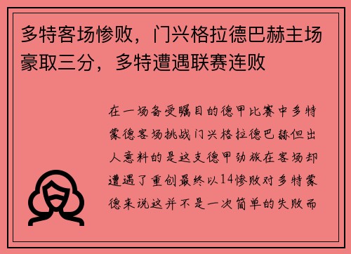 多特客场惨败，门兴格拉德巴赫主场豪取三分，多特遭遇联赛连败