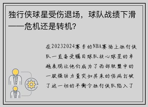 独行侠球星受伤退场,球队战绩下滑——危机还是转机?