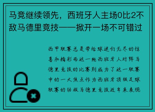 马竞继续领先，西班牙人主场0比2不敌马德里竞技——掀开一场不可错过的足球盛宴