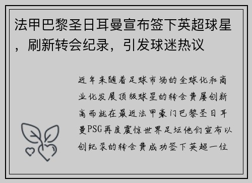 法甲巴黎圣日耳曼宣布签下英超球星，刷新转会纪录，引发球迷热议