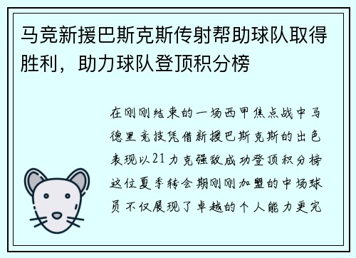 马竞新援巴斯克斯传射帮助球队取得胜利，助力球队登顶积分榜