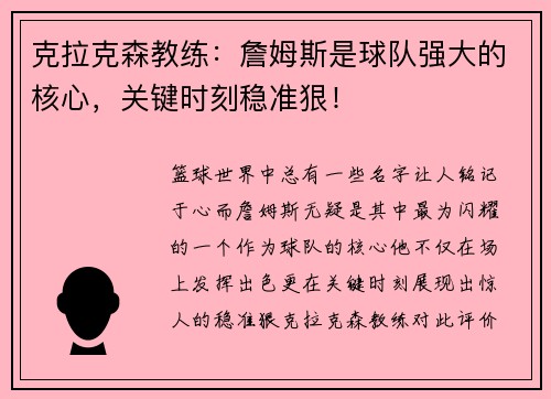 克拉克森教练：詹姆斯是球队强大的核心，关键时刻稳准狠！
