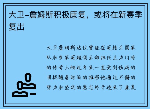 大卫-詹姆斯积极康复，或将在新赛季复出