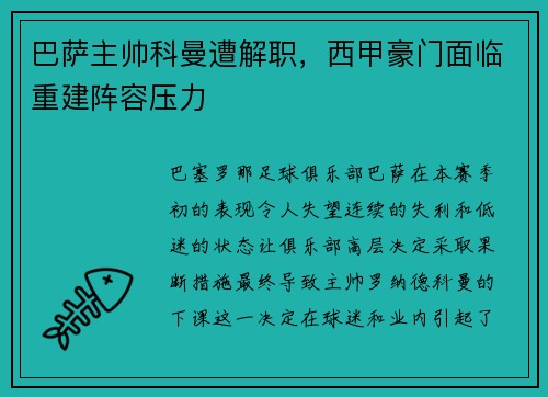 巴萨主帅科曼遭解职，西甲豪门面临重建阵容压力