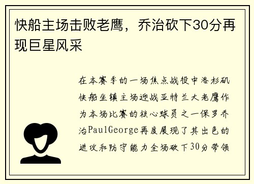 快船主场击败老鹰，乔治砍下30分再现巨星风采