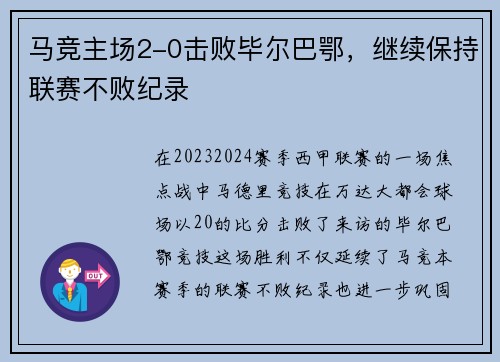 马竞主场2-0击败毕尔巴鄂，继续保持联赛不败纪录