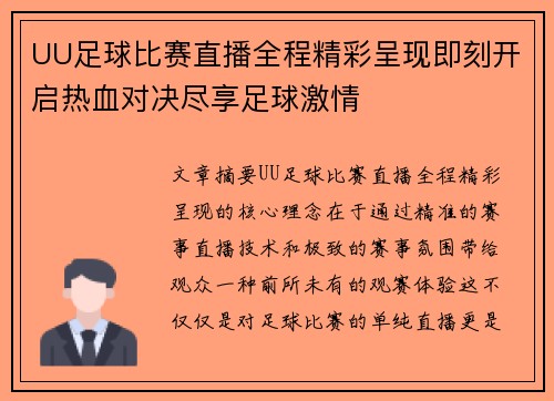 UU足球比赛直播全程精彩呈现即刻开启热血对决尽享足球激情