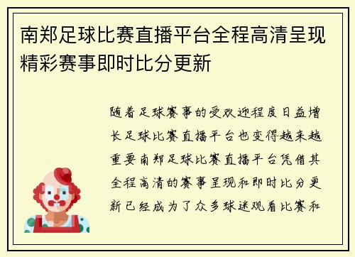 南郑足球比赛直播平台全程高清呈现精彩赛事即时比分更新