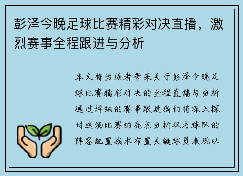 彭泽今晚足球比赛精彩对决直播，激烈赛事全程跟进与分析